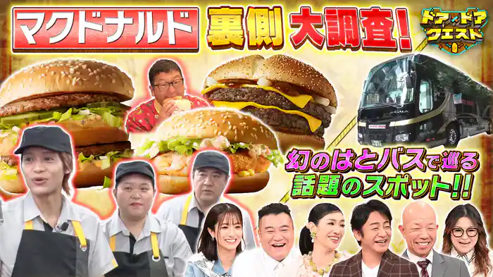 #13 マクドナルドの気になる裏側調査！＆幻のはとバス正直レビュー