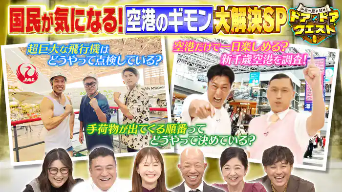 #15 羽田・成田・新千歳!3大空港の国民が気になるギモンを特別調査