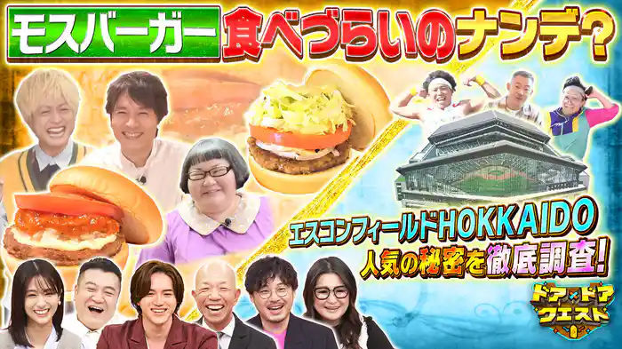 #16 モスバーガーってナゼあんなに食べづらい？国民の疑問大調査！