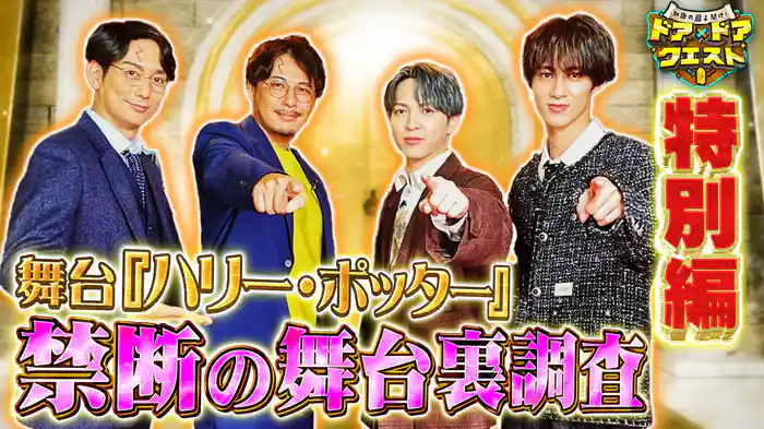 特別編 舞台ハリポタ魔法の秘密を大調査！
