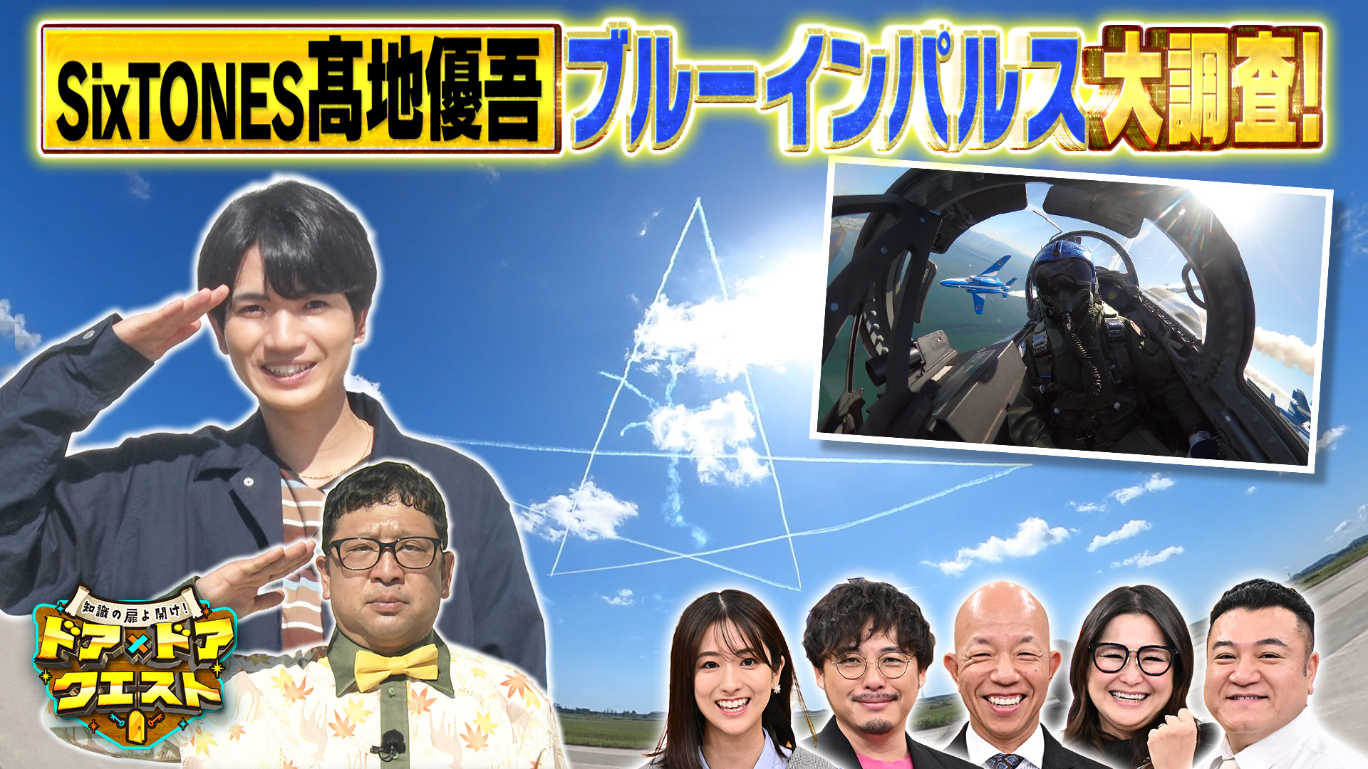 #17 SixTONES髙地が航空自衛隊ブルーインパルスの裏側調査