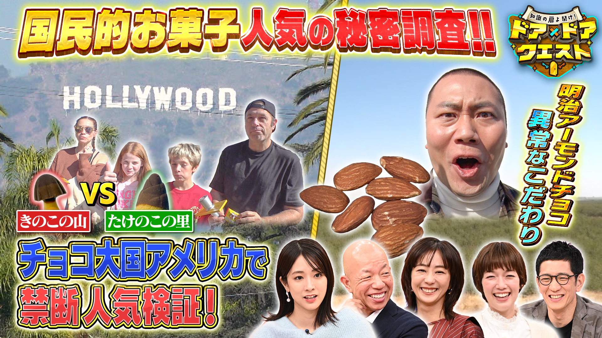 #18 50年以上愛されるお菓子人気の秘密大調査＆幻のはとバスツアー