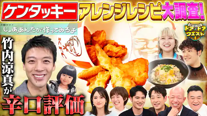 #19 もう12月！ケンタッキーの秘密＆火ドラ主演・竹内涼真参戦SP