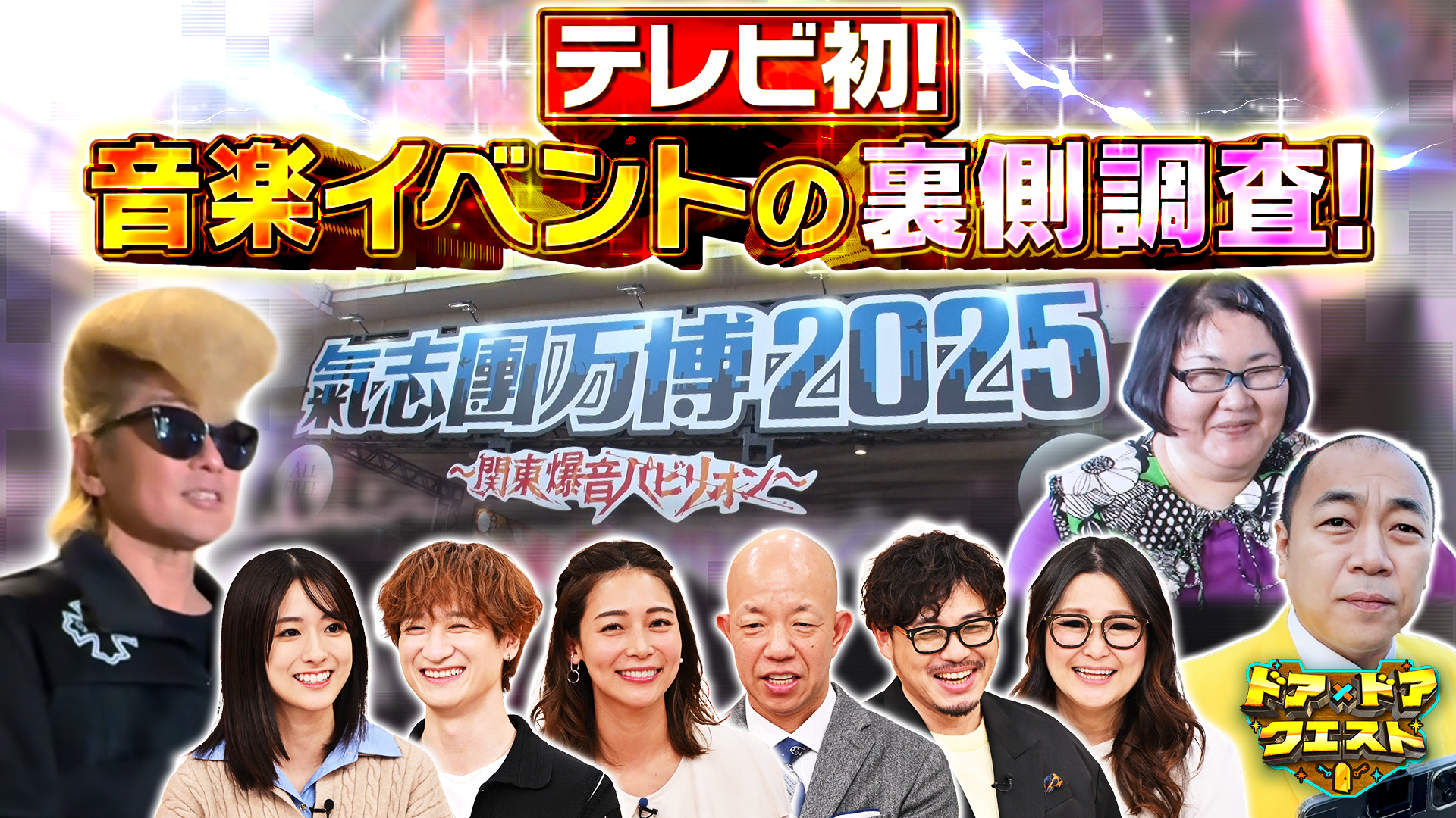 #20 巨大音楽フェスを大調査！