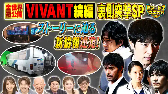 #21 VIVANT続編の撮影現場に突撃！堺雅人×二宮