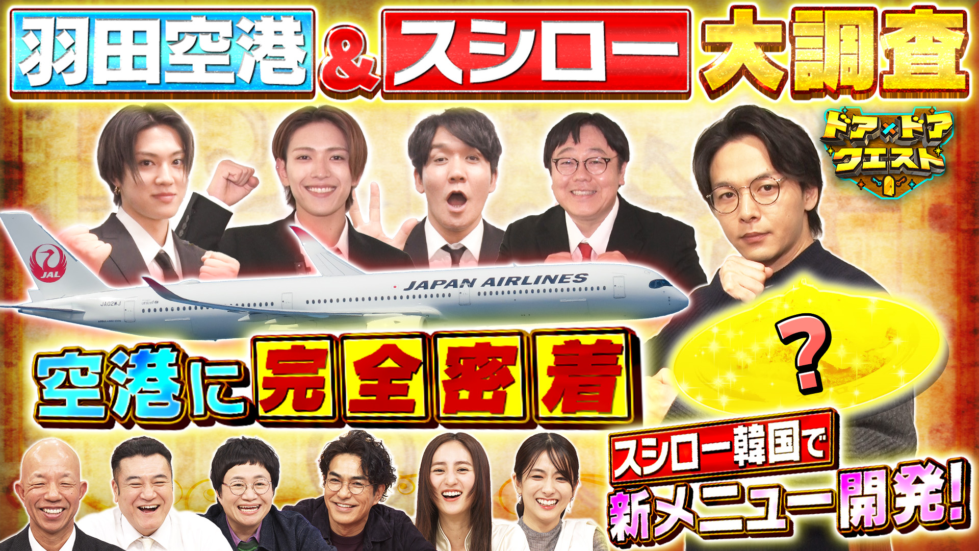 #22 空港の気になるギモン大調査＆韓国スシローで新限定メニュー開発