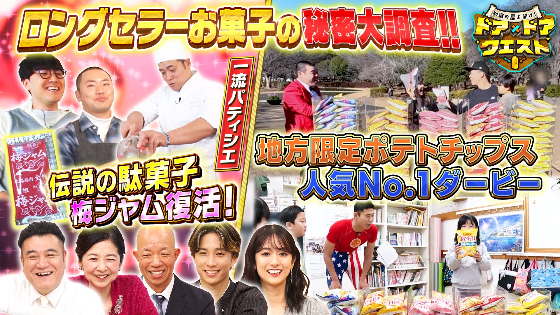 #23 50年以上愛されるお菓子何作ってるんでしょうか？＆伝説の駄菓子「梅ジャム」復活＆ご当地ポテトチップスNo.1ダービー