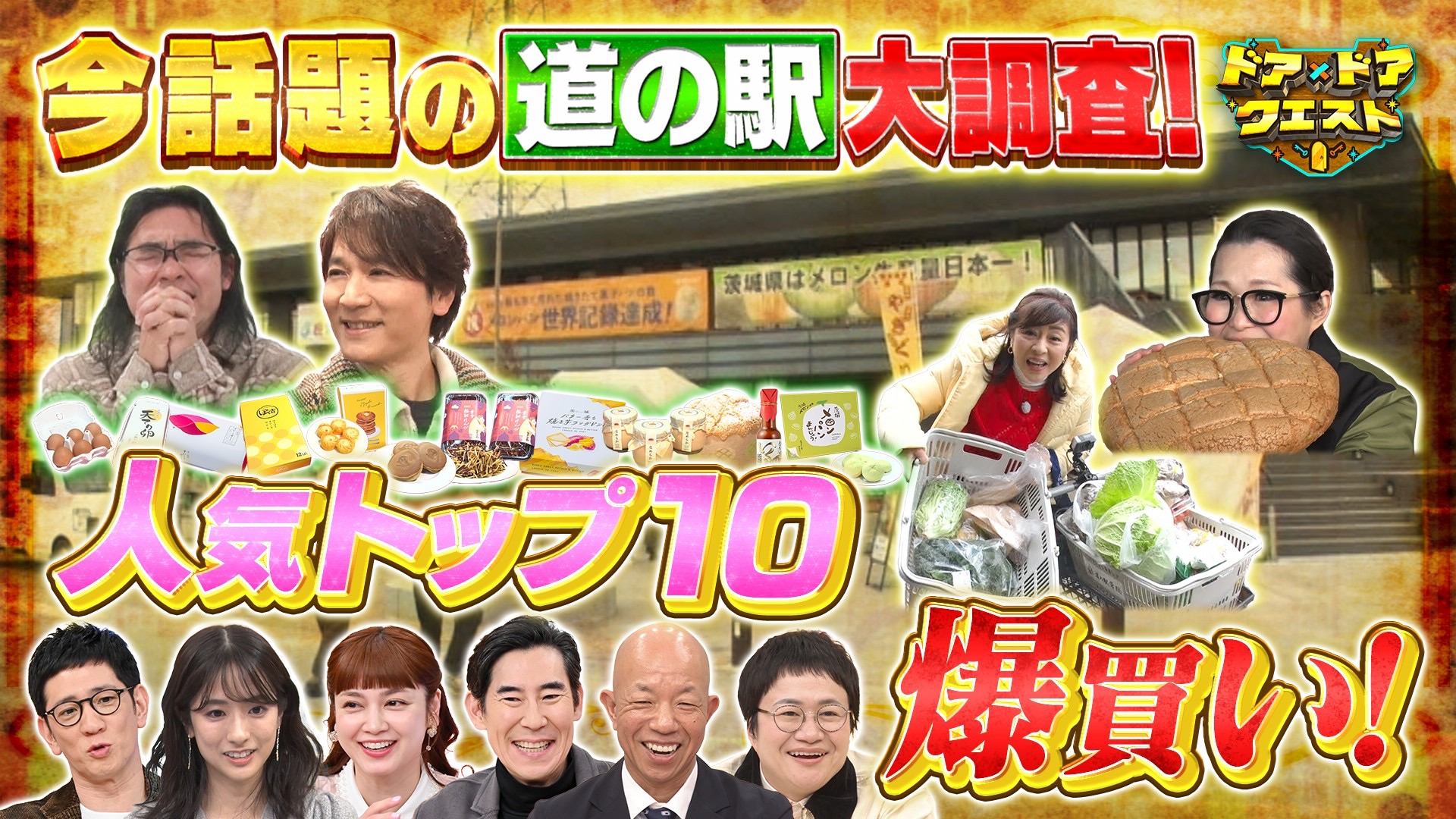 #24 週末行ける！話題の“道の駅”で爆買い調査＆人気お菓子の秘密