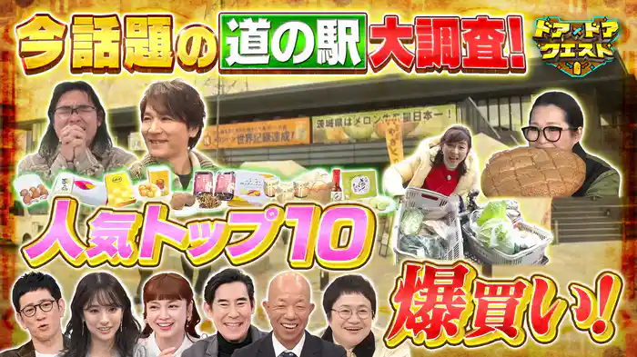 #24 週末行ける!話題の“道の駅”で爆買い調査&人気お菓子の秘密