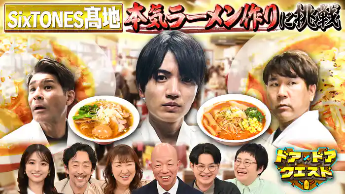 #25 道の駅ラーメンをSixTONES髙地が体当たり調査