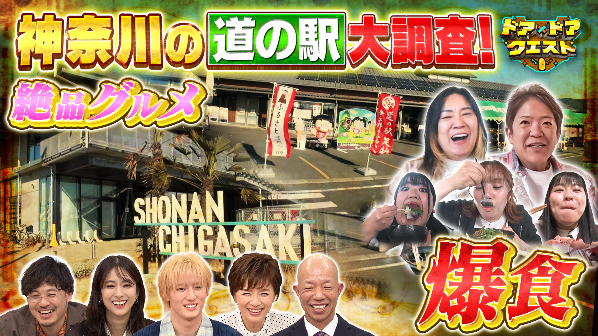 #26 工場で作られているこのお菓子は何？道の駅グルメを食べて強くなろうツアー