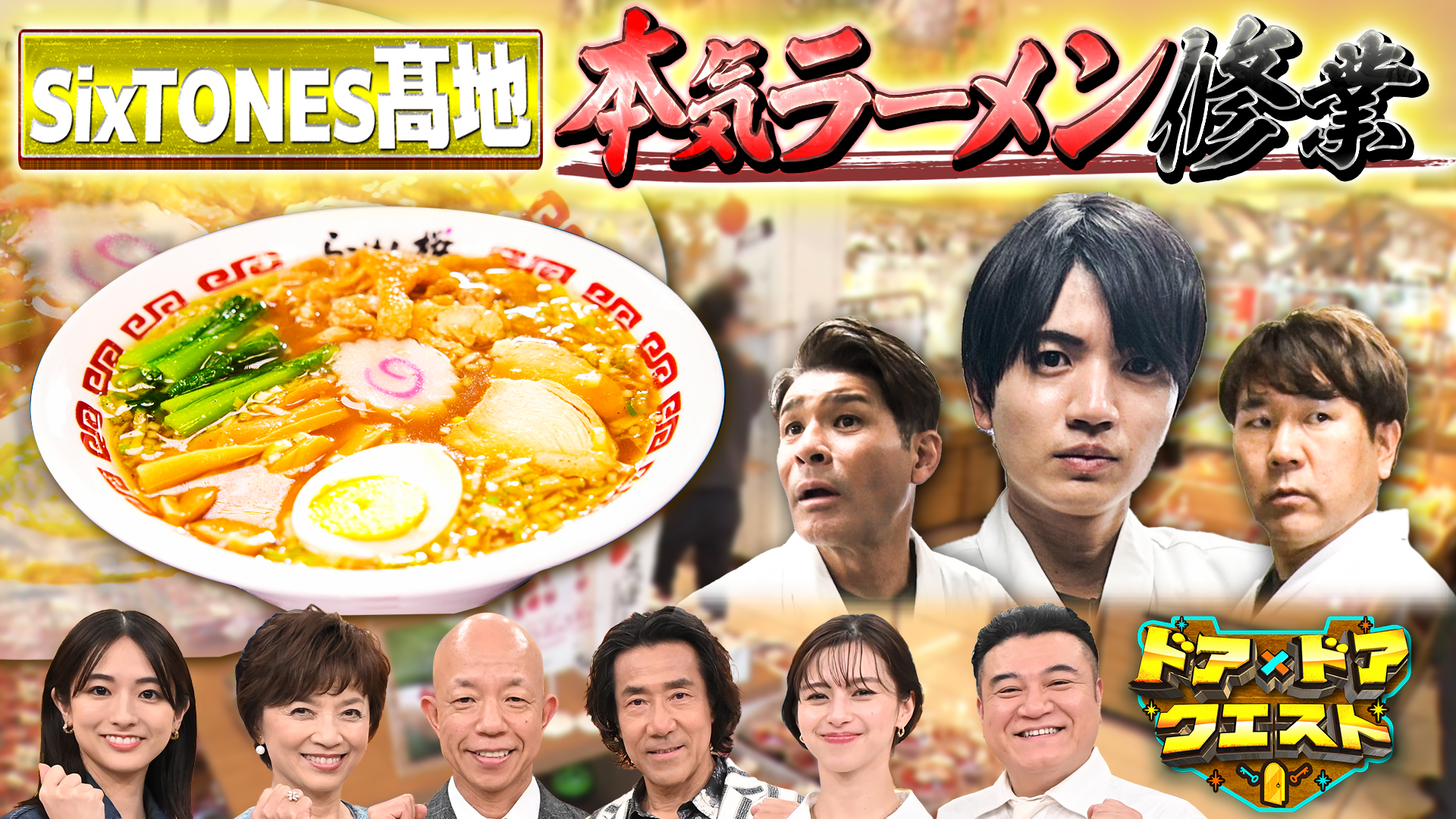 #29 道の駅ラーメンをSixTONES髙地が体当たり調査第2弾！