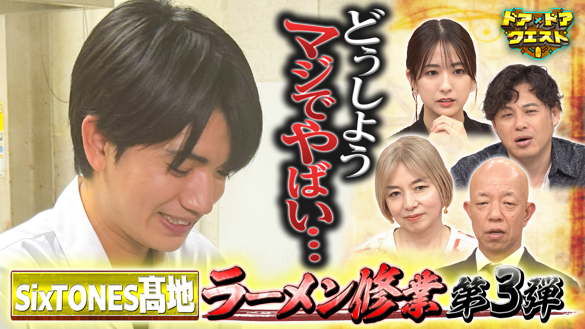 #33 ロングセラーお菓子何作ってる？＆SixTONES髙地ラーメン