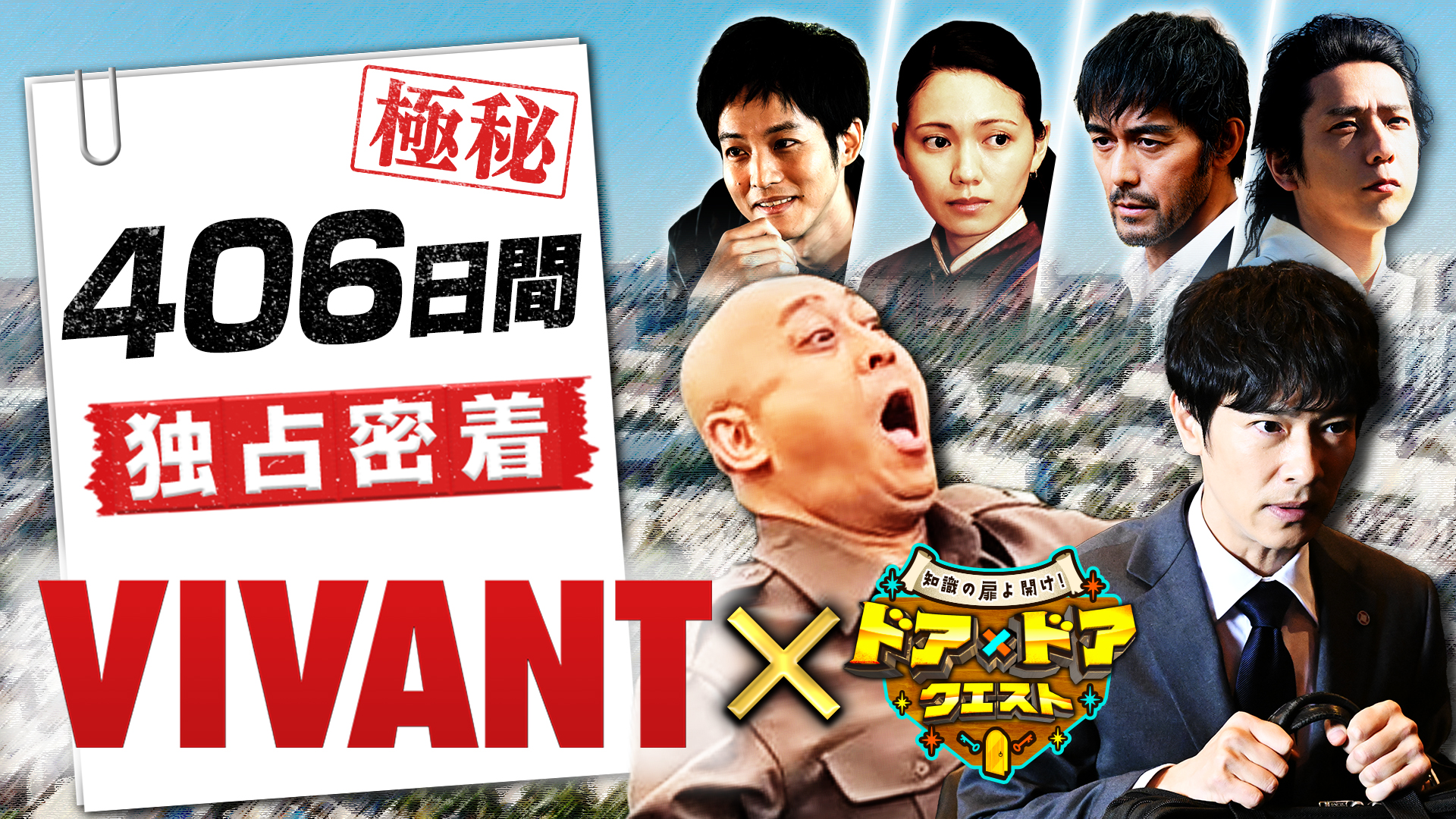 #40 新日曜劇場「VIVANT」に406日間独占密着！裏側公開SP