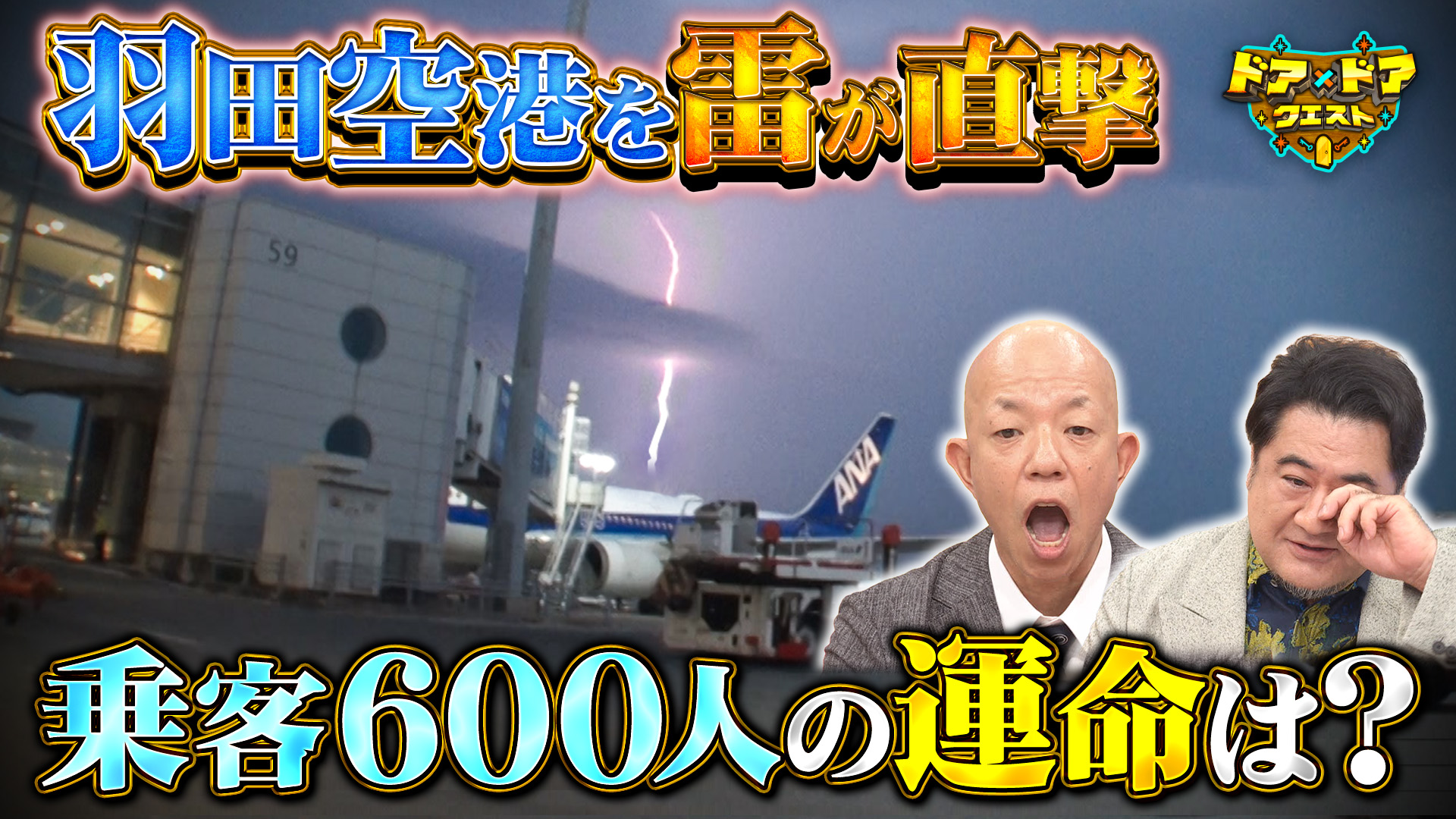 #44 もしも自分が乗る飛行機にゲリラ豪雨が直撃したら？緊迫感のある空港に密着