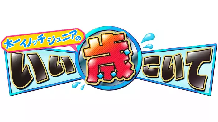 太一・イノッチ・ジュニアのいい歳こいて