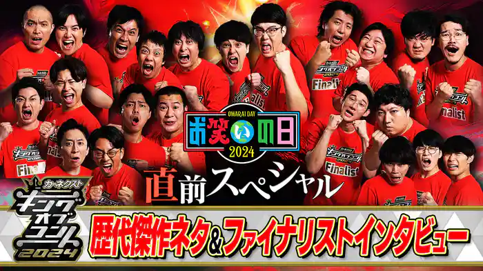 お笑いの日2024 直前SP