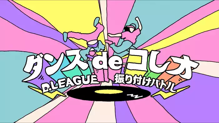 ダンスdeコレオ～D.LEAGUE 振り付けバトル～
