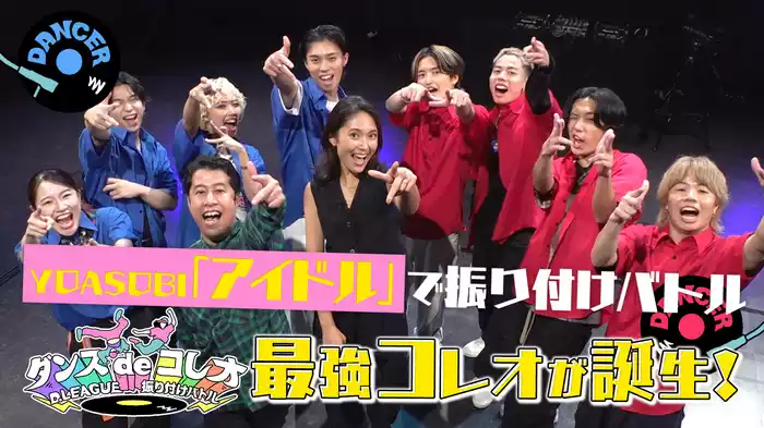 #2 YOASOBIの「アイドル」をプロダンサーがコレオ！