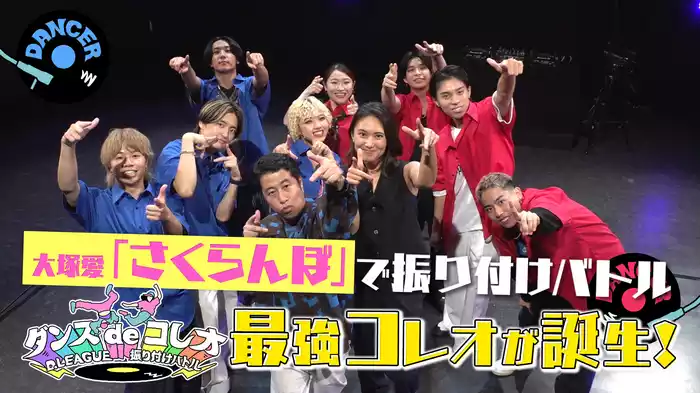 #4 大塚愛「さくらんぼ」をプロダンサーがコレオ！