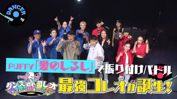 #5 PUFFY「愛のしるし」をプロダンサーがコレオ！