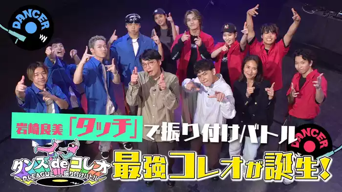 #8 岩崎良美「タッチ」をプロのダンサーがコレオ！