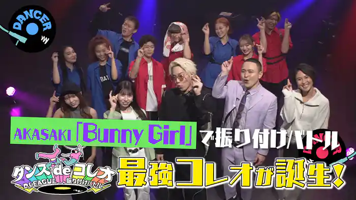 #15 AKASAKI「Bunny Girl」をプロのダンサーがコレオ！