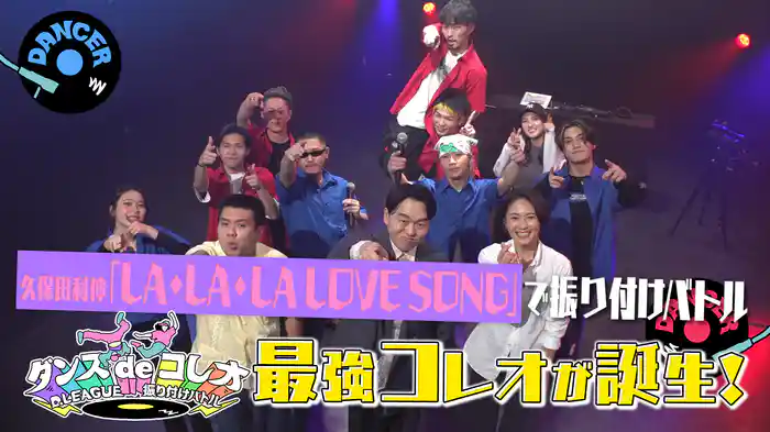 #17 久保田利伸「LA・LA・LA LOVE SONG」をプロのダンサーがコレオ！