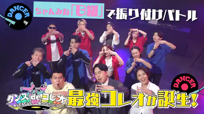 #18 ちゃんみな「B級」をプロのダンサーがコレオ！