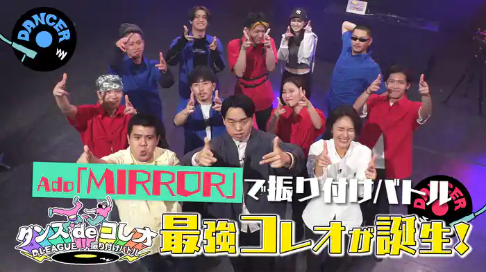 #19 Ado「MIRROR」をプロのダンサーがコレオ！