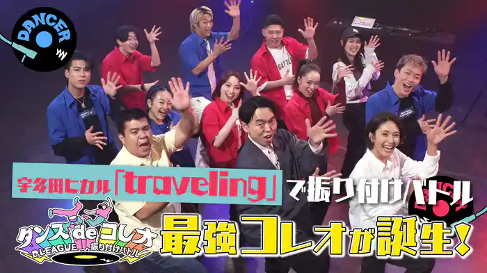 #20 宇多田ヒカル「traveling」をプロのダンサーがコレオ！