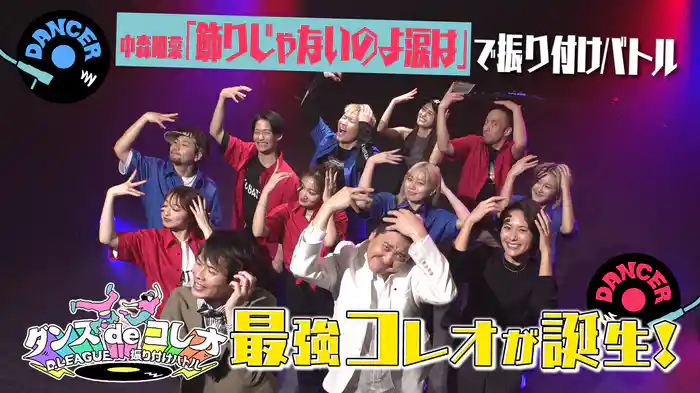 #21 中森明菜「飾りじゃないのよ涙は」をプロのダンサーがコレオ！