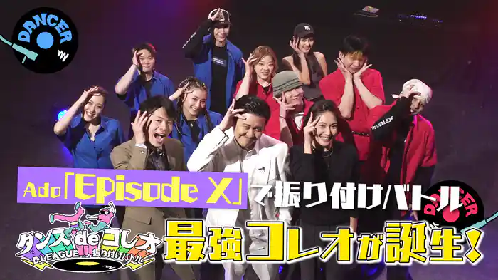 #22 Ado「Episode X」をプロのダンサーがコレオ！