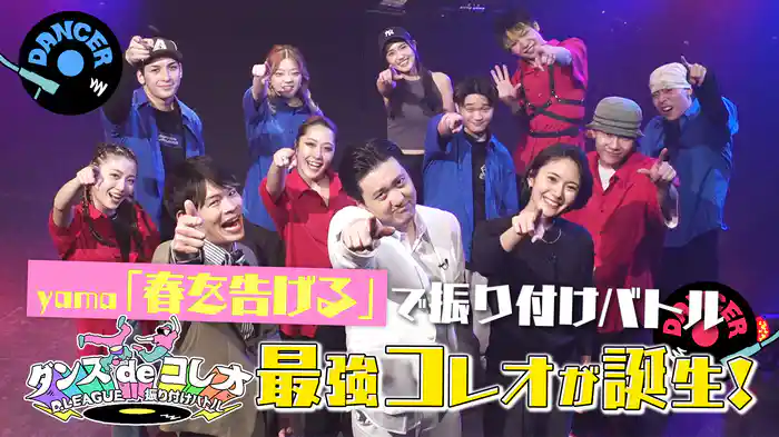 #23 yama「春を告げる」をプロのダンサーがコレオ！