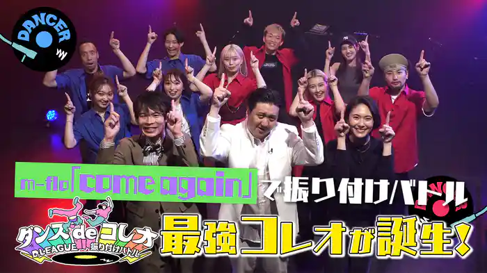 #24 m-flo「come again」をプロのダンサーがコレオ！