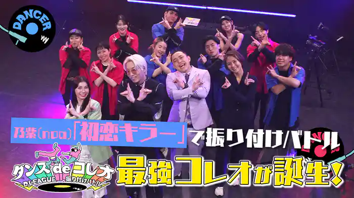 #25 乃紫（noa）「初恋キラー」をプロのダンサーがコレオ！