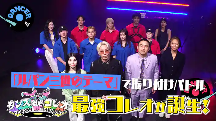 #28 「ルパン三世のテーマ」をプロのダンサーがコレオ！