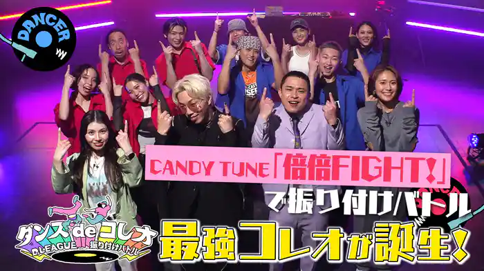 #31 CANDY TUNE「倍倍FIGHT!」をプロのダンサーがコレオ！