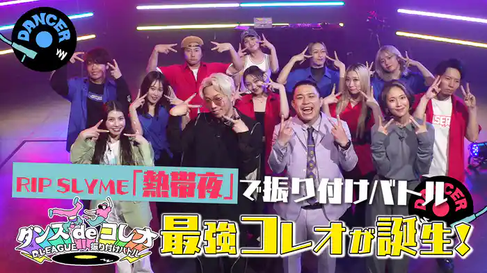 #32 RIP SLYME「熱帯夜」をプロのダンサーがコレオ！