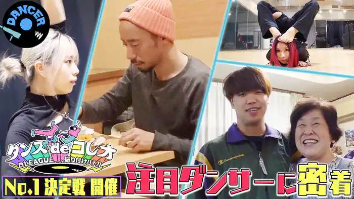 #33 「ダンスでコレオ」ナンバーワン決定戦を開催！