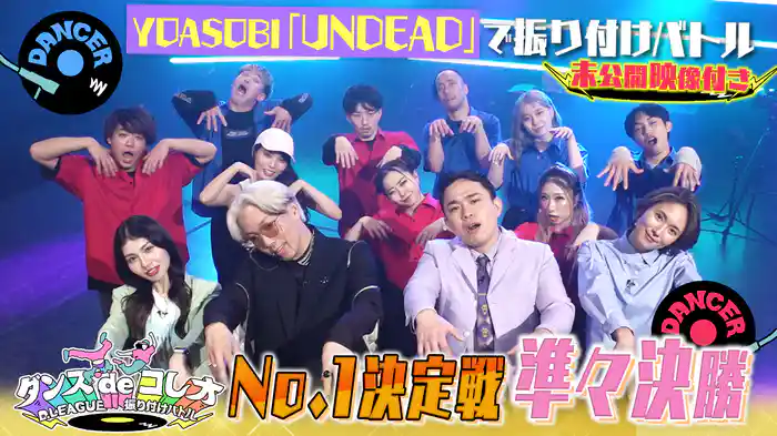 #36 ナンバーワン決定戦！準々決勝はYOASOBI「UNDEAD」でバトル！