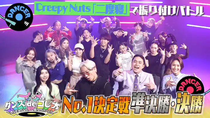 #37 ナンバーワン決定戦！準決勝・決勝はCreepy Nuts「二度寝」でバトル！