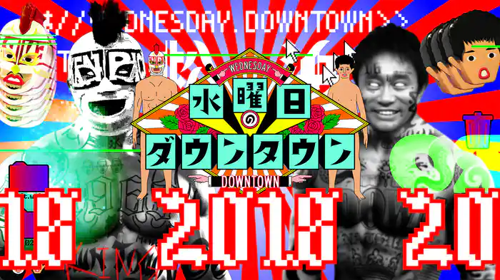 水曜日のダウンタウン｜2018年放送分