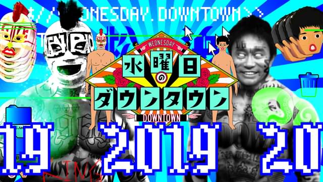 『水曜日のダウンタウン』過去の放送回を配信中！