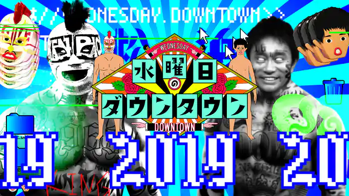 水曜日のダウンタウン｜2019年放送分