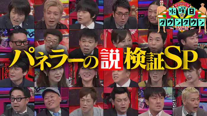 #159 パネラーの説検証SP