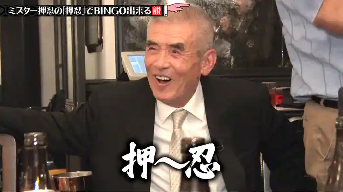 #160 ミスター押忍の「押忍」でBINGO出来る説 ほか