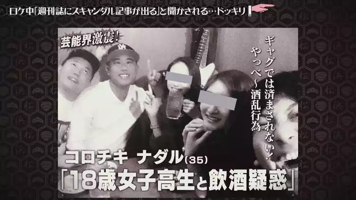 #206 ロケ中にスキャンダル記事ドッキリ ほか