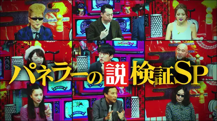 #202 パネラーの説検証SP 第2弾