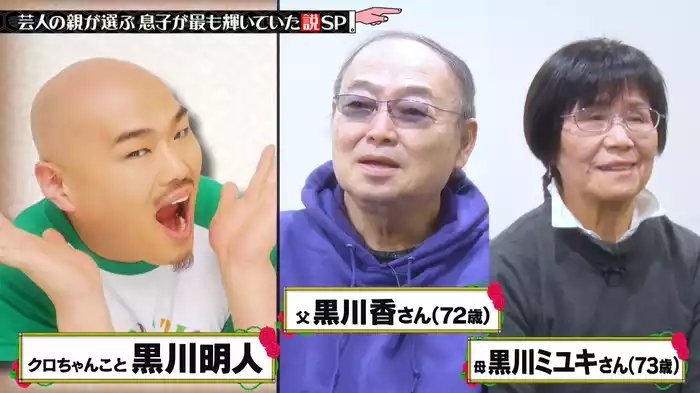 #237 芸人の親が選ぶ"息子が最も輝いていた説"SP